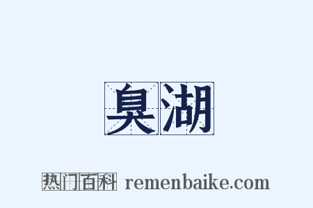 臭湖是什么意思的图片